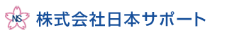 日本サポート